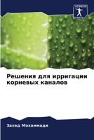 Решения для ирригации ... 6206045218 Book Cover