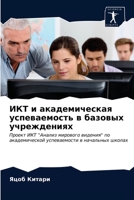 ИКТ и академическая успеваемость в базовых учреждениях: Проект ИКТ "Анализ мирового видения" по академической успеваемости в начальных школах 6203373222 Book Cover