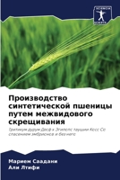 Производство синтетической пшеницы путем межвидового скрещивания: Тритикум дурум Десф x Эгилопс таушии Косс Со спасением эмбрионов и без него 6206017958 Book Cover
