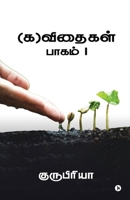 (?)??????? – ????? 1 (Tamil Edition) B0GN9Z2PY7 Book Cover
