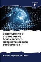 Зарождение и становлени& 6207149777 Book Cover