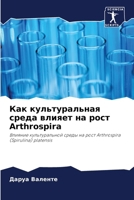 ??? ????????????? ????? ... Arthrospira (Russian Edition) 6207228871 Book Cover