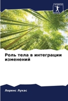 Роль тела в интеграции изменений 6206101134 Book Cover