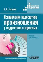 Correction pronunciation deficiencies in adolescents and adults. Handbook for a speech therapist 5519514763 Book Cover