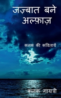 Jazbaat bane Alfaaz / जज़्बात बने अल्फाज़ 1685235158 Book Cover
