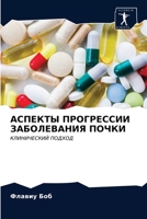 АСПЕКТЫ ПРОГРЕССИИ ЗАБОЛЕВАНИЯ ПОЧКИ: КЛИНИЧЕСКИЙ ПОДХОД 6203175617 Book Cover