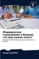 Медицинское страховани&# 6203630624 Book Cover
