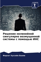 &#1056;&#1077;&#1096;&#1077;&#1085;&#1080;&#1077; &#1085;&#1077;&#1083;&#1080;&#1085;&#1077;&#1081;&#1085;&#1086;&#1081; &#1089;&#1080;&#1085;&#1075;& 6205284863 Book Cover