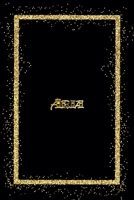 Aria: Name Aria Monogram Notebook - 120 Pages - Size 6x9, Soft Cover, Matte Finish- Gold Confetti Glitter Monogram Blank Lined Note Book, Writing Pad, Journal or Diary Kids, Girls Men & Women 1660296919 Book Cover