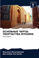 ОСНОВНЫЕ ЧЕРТЫ ТВОРЧЕСТВА МУКИМИ: Монография 6203635383 Book Cover