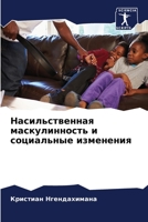 Насильственная маскулинность и социальные изменения 6206210103 Book Cover