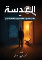 العدسة: تعديل السلوك الإن 9948699602 Book Cover