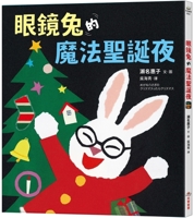 Spectacled Rabbit's Magical Christmas Eve (Chinese Edition) 6264311286 Book Cover