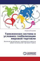Tamozhennaya sistema v usloviyakh globalizatsii mirovoy torgovli: Vliyanie organizatsii tamozhennogo dela na razvitie vneshney torgovli strany 3846580538 Book Cover