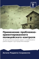 &#1055;&#1088;&#1080;&#1084;&#1077;&#1085;&#1077;&#1085;&#1080;&#1077; &#1087;&#1088;&#1086;&#1073;&#1083;&#1077;&#1084;&#1085;&#1086;-&#1086;&#1088;& 620409856X Book Cover