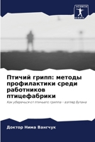 Птичий грипп: методы профилактики среди работников пти 620276810X Book Cover