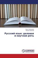 Russkiy yazyk: delovaya i nauchnaya rech' 3659566969 Book Cover