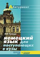 Nemetskij Yazyk Dlya Postupayuschih V Vuzy 5691013033 Book Cover