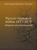 Russko-Turetskaya Vojna 1877-1878 Sbornik Vospominanij 5458174615 Book Cover