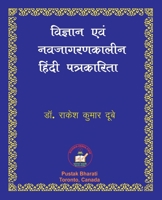 Vigyan evam Nava-jagaran-kalin Patrakarita ??????? ??? ... ??् (Hindi Edition) 1897416334 Book Cover