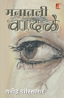 Manatil Vadale (मनातील वादळे) 8119214463 Book Cover