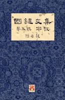 國鍵文集 第五輯 宗教 A Collection of Kwok Kin's Newspaper Columns, Vol. 5: Religion by Kwok Kin POON SECOND EDITION 1775356698 Book Cover