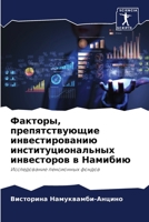 Факторы, препятствующие инвестированию институциональных инвесторов в Намибию: Исследование пенсионных фондов 6205886278 Book Cover