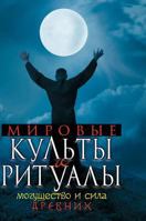 World cults and rituals. Power and strength of the ancient 5519581150 Book Cover