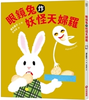 Eyeglass Rabbit Frying Demon Tempura (Chinese Edition) B0FBJJ5DT6 Book Cover