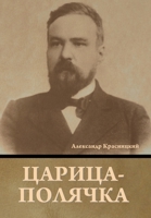 Царица-полячка B0CCT1B75V Book Cover