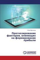 Prognozirovanie faktorov, vliyayushchikh na formirovanie pribyli 3659221449 Book Cover