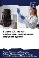 Вызов XXI века - инфекции, вызванные вирусом денге 6206333507 Book Cover