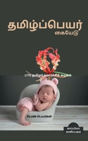 Thamizh Peyar Kaiyedu (Girl Names) / தமிழ்ப்பெயர் கையேடு - பெண் பெயர்கள் B0B3X78ZDR Book Cover