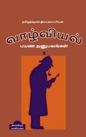 valviyal payana anubavangal(katturai)-3 / வாழ்வியல் பயண ... 1646788168 Book Cover