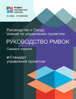 A Guide to the Project Management Body of Knowledge (PMBOK® Guide) – Seventh Edition and The Standard for Project Management (RUSSIAN) 1628256990 Book Cover