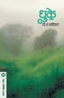 Dhuke 8171617395 Book Cover