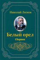 Belyj Orel. Sbornik 172056485X Book Cover