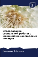 Исследование социальной работы с женщинами-констеблями полиции 6206051528 Book Cover