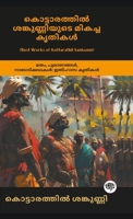 Best Works of Kottarathil Sankunni: Classical Works on Religion, Mythology, Folklore (including Dhruvacharitham, Ithihyamaala & Madamahishasatakam) (Malayalam Edition) 9363119718 Book Cover
