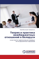 Teoriya i praktika mezhbyudzhetnykh otnosheniy v Belarusi: v kontekste garmonizatsii mirovykh integratsionnykh protsessov 3848405903 Book Cover