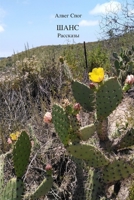 Шанс 0578790629 Book Cover