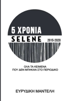 5 ΧΡΟΝΙΑ SELENE 2015-2020: Όλα τα κείμενα που δεν μπήκαν στο περιοδικό 1257079816 Book Cover