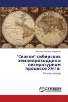 "Ckaski" sibirskikh zemleprokhodtsev v literaturnom protsesse XVII v.: Genezis zhanra 3848424487 Book Cover