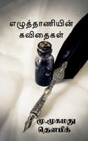 ezuthaaniyin kavithaigal / எழுத்தாணியின் கவிதைகள் B09NLVCQ3P Book Cover