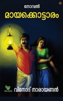 മായക്കൊട്ടാരം 9354581137 Book Cover