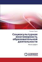 Sotsiokul'turnaya mnogomernost' obrazovatel'noy deyatel'nosti: Monografiya 3659312657 Book Cover