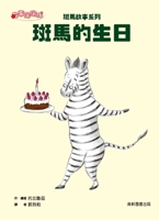Zebra Story Series: Zebra's Birthday 6263732180 Book Cover