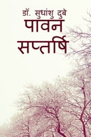 Pawan Saptarshi / &#2346;&#2366;&#2357;&#2344; &#2360;&#2346;&#2381;&#2340;&#2352;&#2381;&#2359;&#2367; 163606261X Book Cover