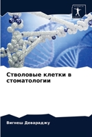 Стволовые клетки в стоматологии 6204073885 Book Cover