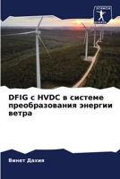 Dfig ? Hvdc ? ??????? ... (Russian Edition) 6207899903 Book Cover